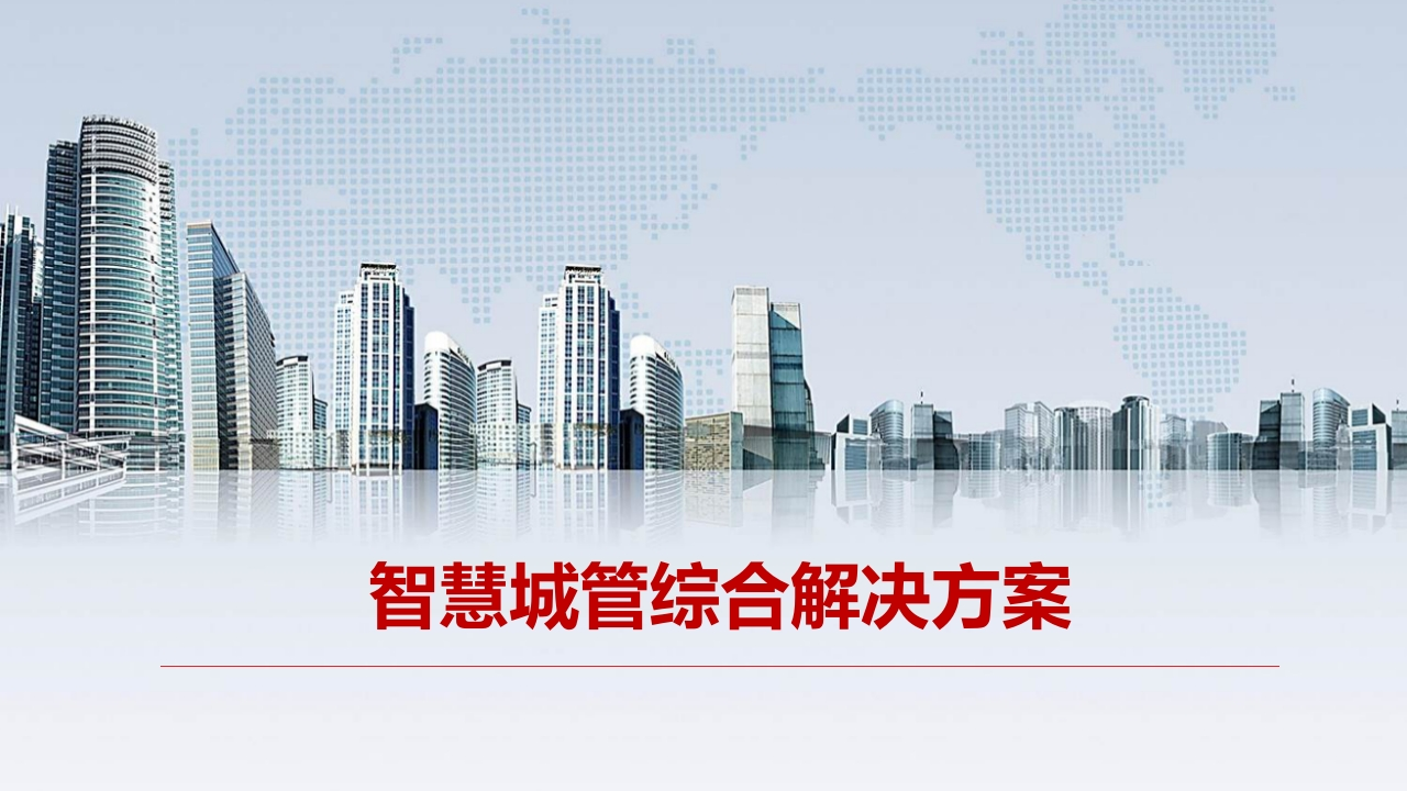 智慧城管综合解决方案[39页PPT]